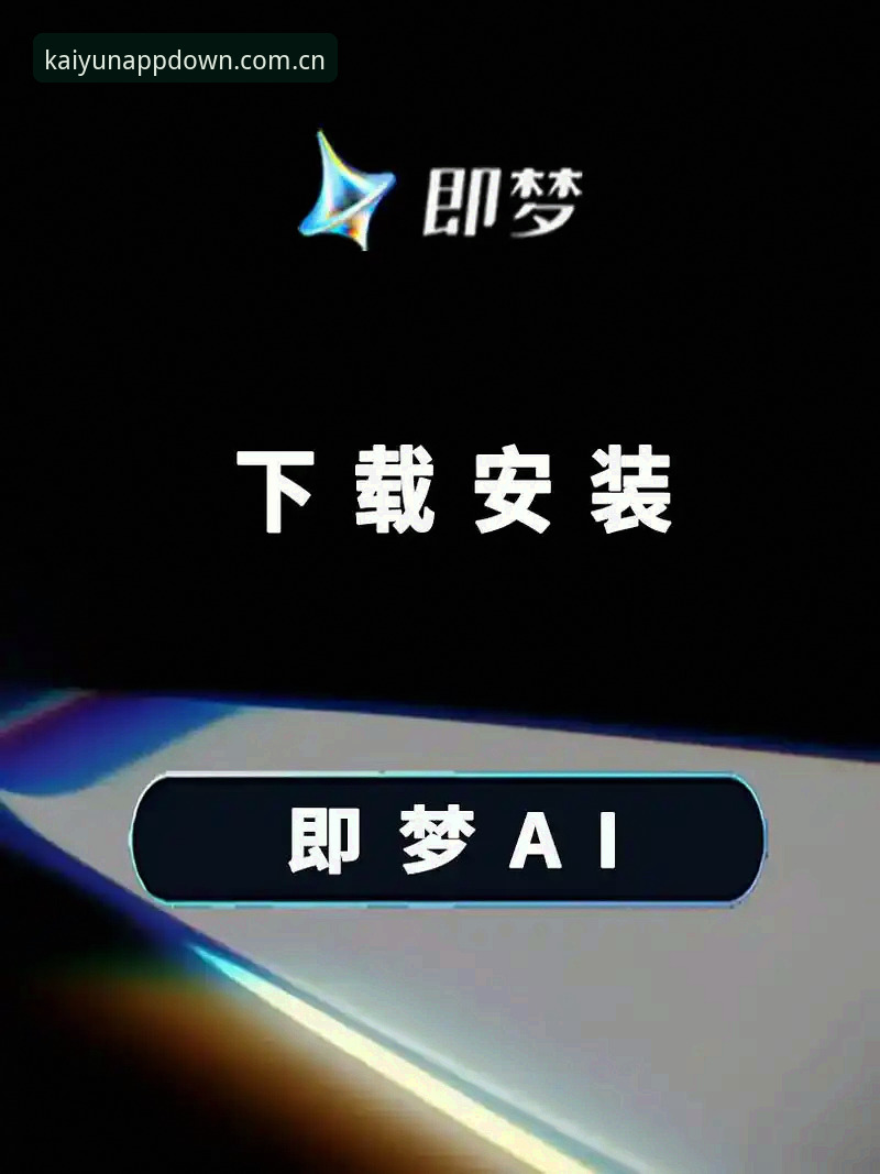 云开全站平台实战评测：从下载到注册的完整安装教程体验报告